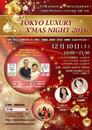 TOKYO LUXURY X'MAS NIGHT 2016 受付開始！