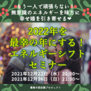 2022年を最幸の年にする！エネルギーシフトセミナーのご案内