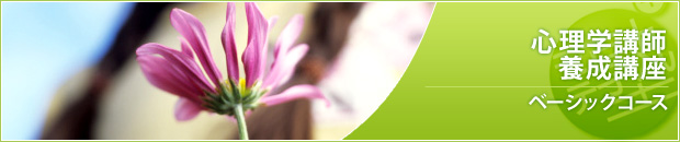 ベーシックコース