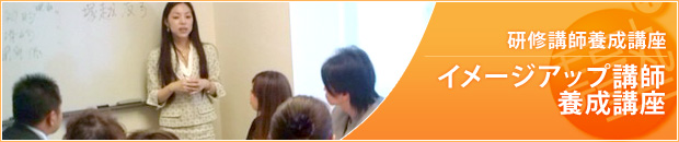 イメージアップ講師養成講座