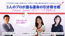 3人のプロが語る・運命の引き寄せ術　受付中