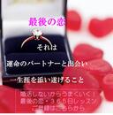 メルマガ「婚活しないからうまくいく！最後の恋・365日レッスン」がスタートします！