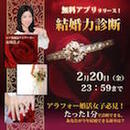 無料アプリ「結婚力診断」は2月20日（金）23:59まで！！
