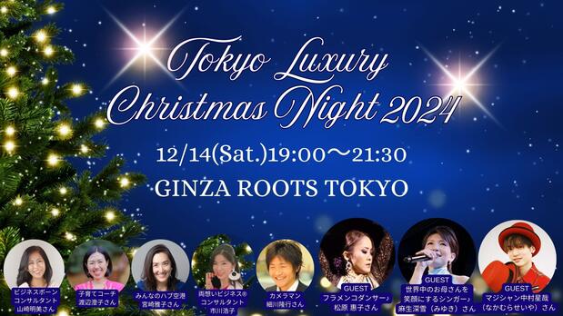 クリスマスパーティー'24